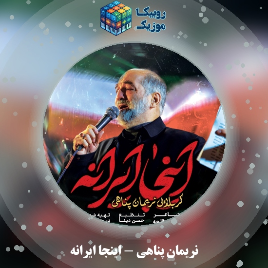 دانلود نماهنگ نریمان پناهی اینجا ایرانه 6 دانلود نماهنگ اینجا ایرانه نریمان پناهی